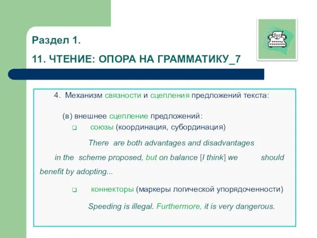 Раздел 1. 11. ЧТЕНИЕ: ОПОРА НА ГРАММАТИКУ_7 4. Механизм связности и сцепления