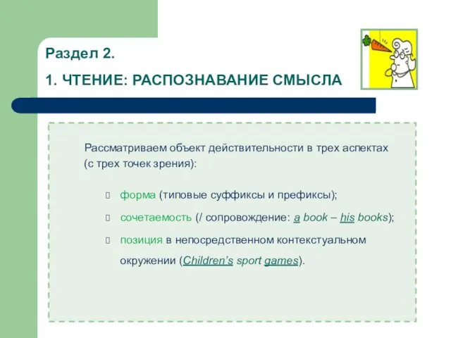 Раздел 2. 1. ЧТЕНИЕ: РАСПОЗНАВАНИЕ СМЫСЛА Рассматриваем объект действительности в трех аспектах