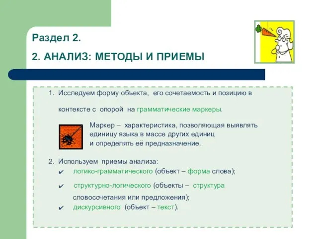 Раздел 2. 2. АНАЛИЗ: МЕТОДЫ И ПРИЕМЫ 1. Исследуем форму объекта, его