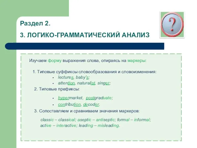 Раздел 2. 3. ЛОГИКО-ГРАММАТИЧЕСКИЙ АНАЛИЗ Изучаем форму выражения слова, опираясь на маркеры: