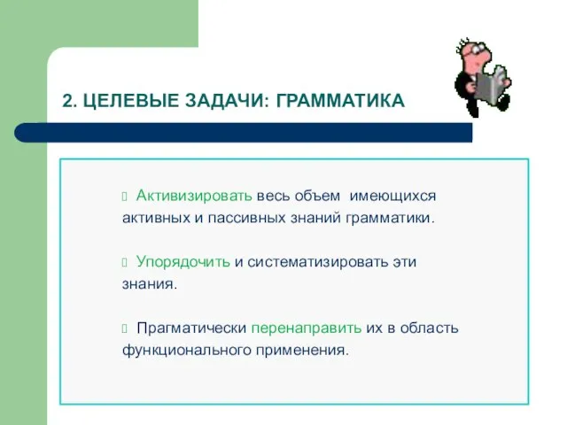 2. ЦЕЛЕВЫЕ ЗАДАЧИ: ГРАММАТИКА Активизировать весь объем имеющихся активных и пассивных знаний