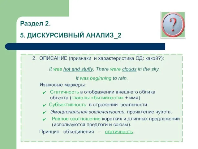 Раздел 2. 5. ДИСКУРСИВНЫЙ АНАЛИЗ_2 2. ОПИСАНИЕ (признаки и характеристика ОД: какой?):