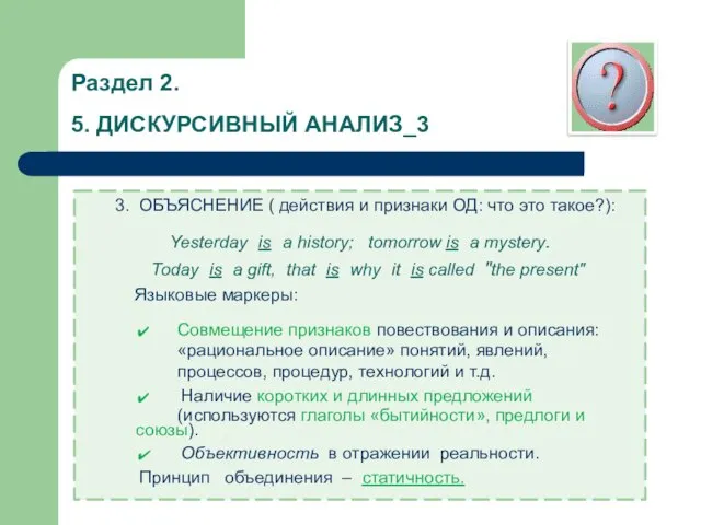 Раздел 2. 5. ДИСКУРСИВНЫЙ АНАЛИЗ_3 3. ОБЪЯСНЕНИЕ ( действия и признаки ОД: