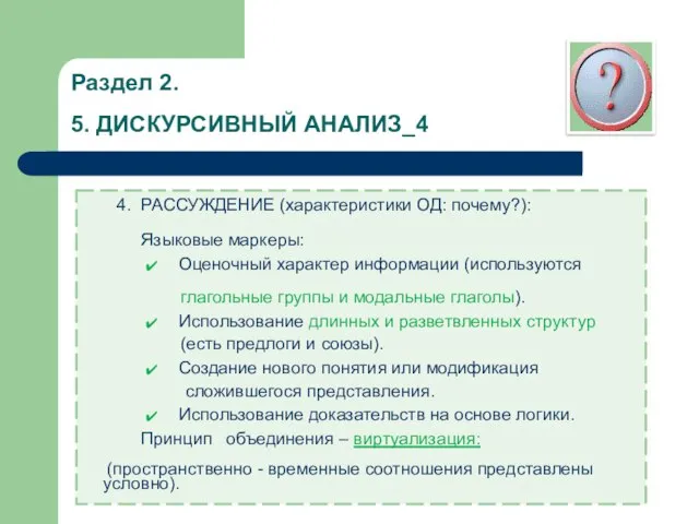 Раздел 2. 5. ДИСКУРСИВНЫЙ АНАЛИЗ_4 4. РАССУЖДЕНИЕ (характеристики ОД: почему?): Языковые маркеры: