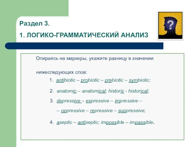 Раздел 3. 1. ЛОГИКО-ГРАММАТИЧЕСКИЙ АНАЛИЗ Опираясь на маркеры, укажите разницу в значении