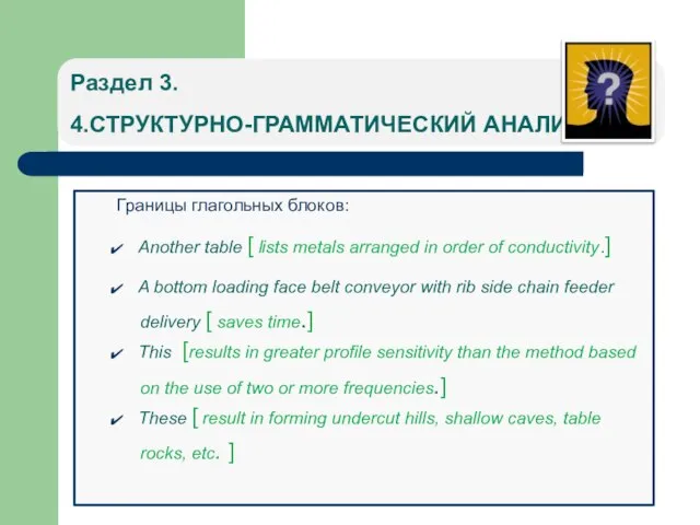 Раздел 3. 4.СТРУКТУРНО-ГРАММАТИЧЕСКИЙ АНАЛИЗ Границы глагольных блоков: Another table [ lists metals