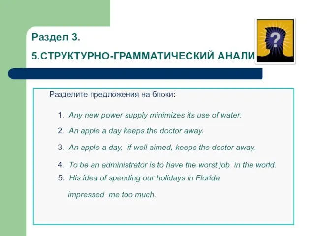 Раздел 3. 5.СТРУКТУРНО-ГРАММАТИЧЕСКИЙ АНАЛИЗ Разделите предложения на блоки: 1. Any new power