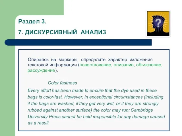 Раздел 3. 7. ДИСКУРСИВНЫЙ АНАЛИЗ Опираясь на маркеры, определите характер изложения текстовой