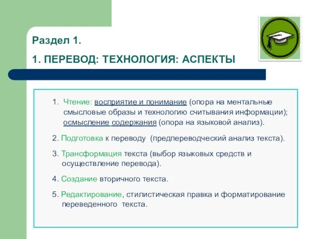 Раздел 1. 1. ПЕРЕВОД: ТЕХНОЛОГИЯ: АСПЕКТЫ 1. Чтение: восприятие и понимание (опора