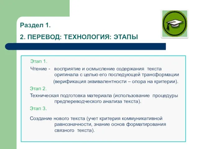 Раздел 1. 2. ПЕРЕВОД: ТЕХНОЛОГИЯ: ЭТАПЫ Этап 1. Чтение - восприятие и