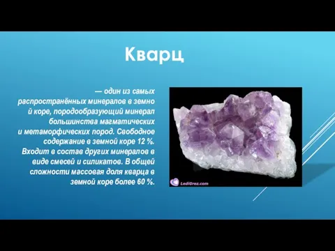 Кварц — один из самых распространённых минералов в земной коре, породообразующий минерал