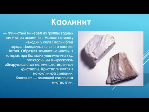 Каолинит — глинистый минерал из группы водных силикатов алюминия. Назван по месту
