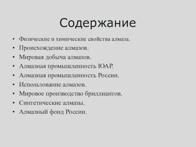 Содержание Физические и химические свойства алмаза. Происхождение алмазов. Мировая добыча алмазов. Алмазная