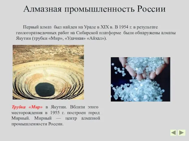 Алмазная промышленность России Первый алмаз был найден на Урале в XIX в.