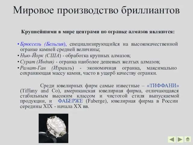 Мировое производство бриллиантов Крупнейшими в мире центрами по огранке алмазов являются: Брюссель