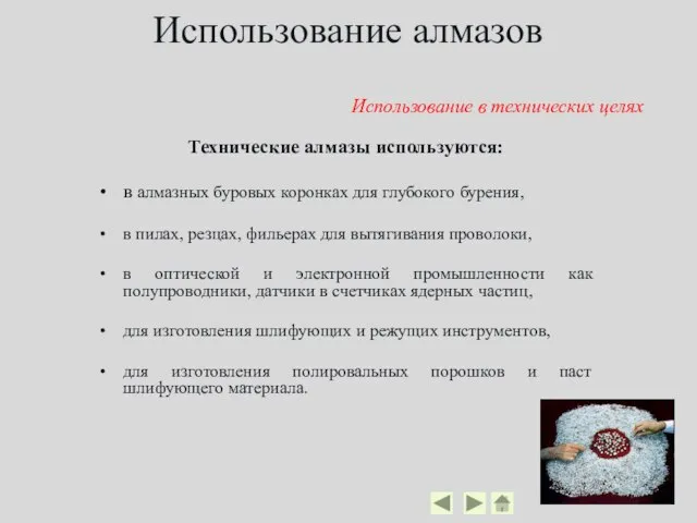 Использование алмазов Технические алмазы используются: в алмазных буровых коронках для глубокого бурения,