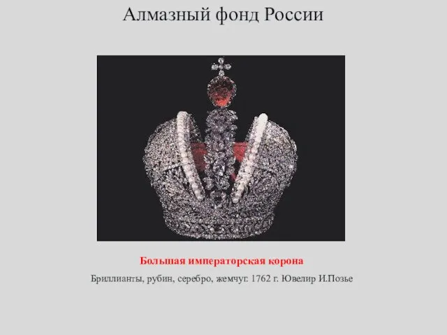 Большая императорская корона Бриллианты, рубин, серебро, жемчуг. 1762 г. Ювелир И.Позье Алмазный фонд России