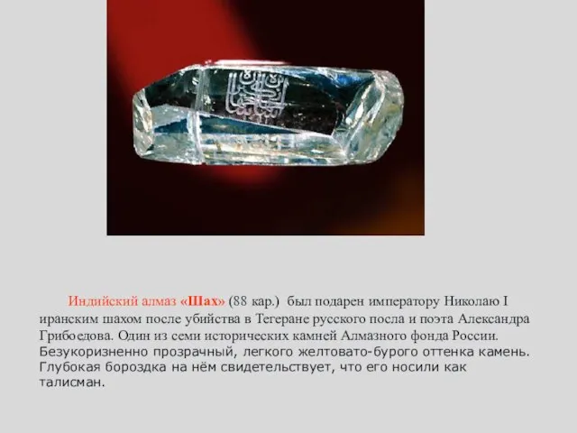 Индийский алмаз «Шах» (88 кар.) был подарен императору Николаю I иранским шахом