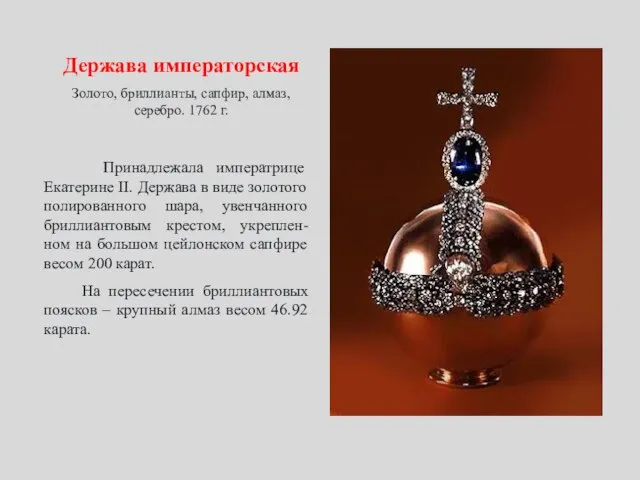 Держава императорская Золото, бриллианты, сапфир, алмаз, серебро. 1762 г. Принадлежала императрице Екатерине