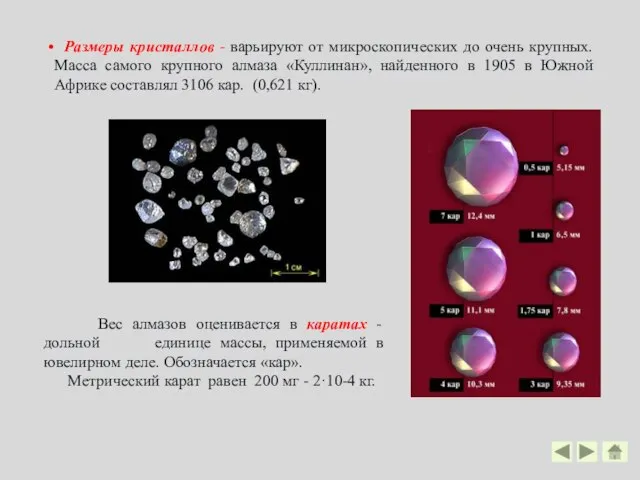 Вес алмазов оценивается в каратах - дольной единице массы, применяемой в ювелирном