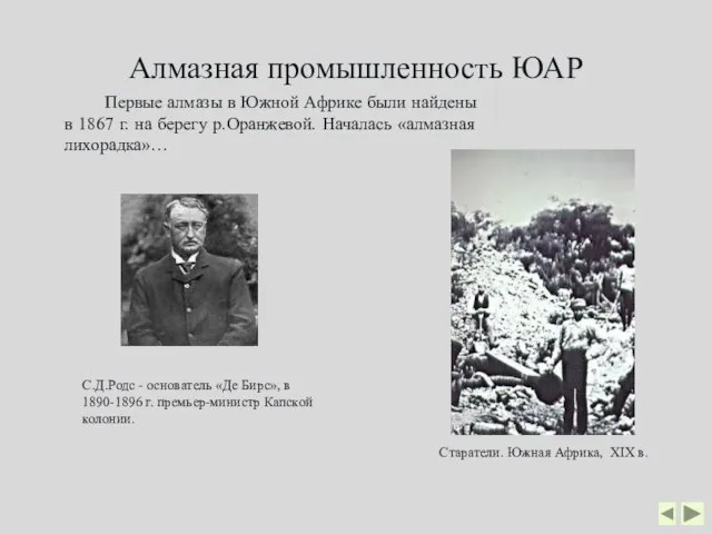 Алмазная промышленность ЮАР Первые алмазы в Южной Африке были найдены в 1867