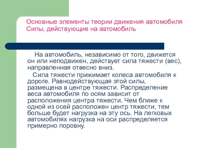 Основные элементы теории движения автомобиля Силы, действующие на автомобиль На автомобиль, независимо