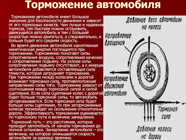 Торможение автомобиля Торможение автомобиля имеет большое значение для безопасности движения и зависит