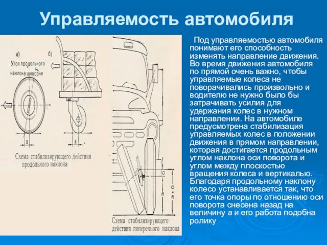 Управляемость автомобиля Под управляемостью автомобиля понимают его способность изменять направление движения. Во