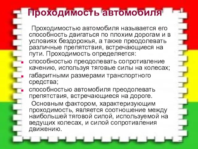 Проходимость автомобиля Проходимостью автомобиля называется его способность двигаться по плохим дорогам и