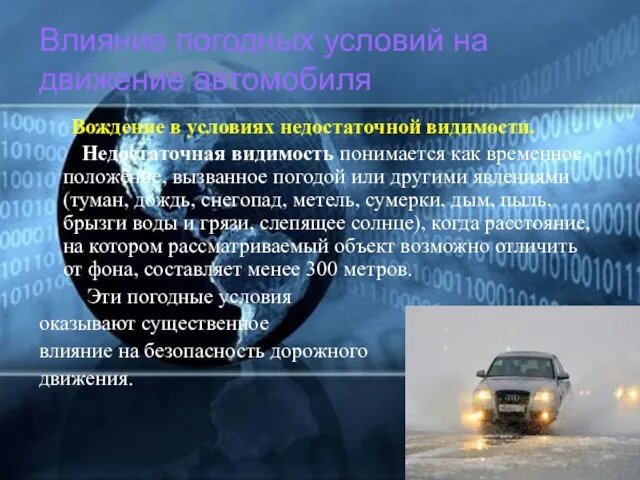 Влияние погодных условий на движение автомобиля Вождение в условиях недостаточной видимости. Недостаточная