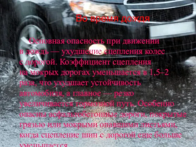 Во время дождя Основная опасность при движении в дождь — ухудшение сцепления