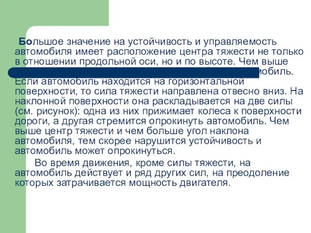 Большое значение на устойчивость и управляемость автомобиля имеет расположение центра тяжести не