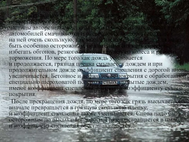 Опасен только что начавшийся дождь, который делает покрытие дороги очень скользким, так