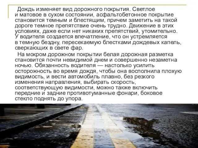 Дождь изменяет вид дорожного покрытия. Светлое и матовое в сухом состоянии, асфальтобетонное