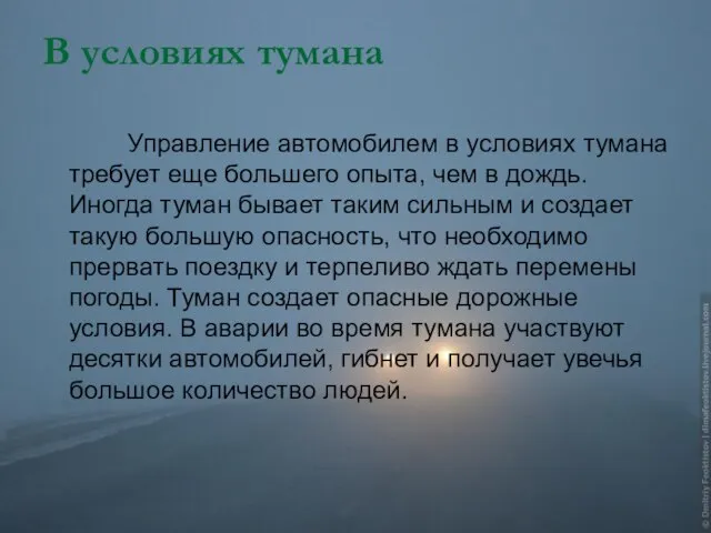 В условиях тумана Управление автомобилем в условиях тумана требует еще большего опыта,