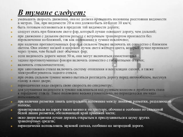 В тумане следует: уменьшить скорость движения, она не должна превышать половины расстояния