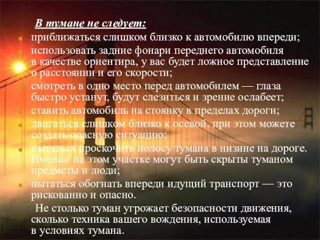 В тумане не следует: приближаться слишком близко к автомобилю впереди; использовать задние