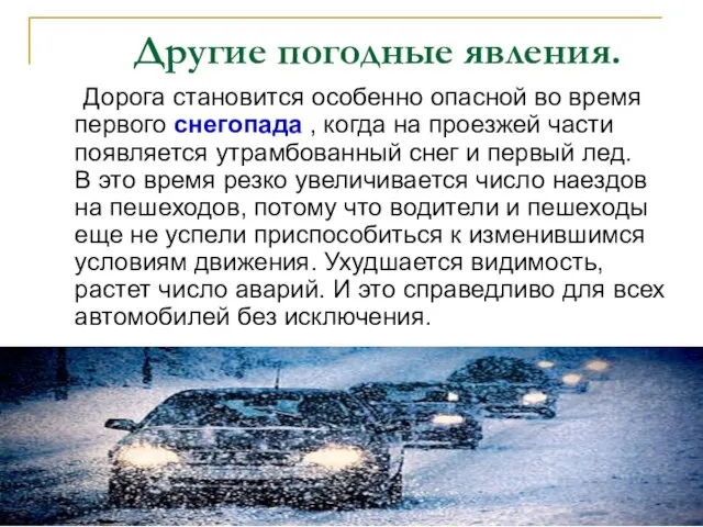 Другие погодные явления. Дорога становится особенно опасной во время первого снегопада ,