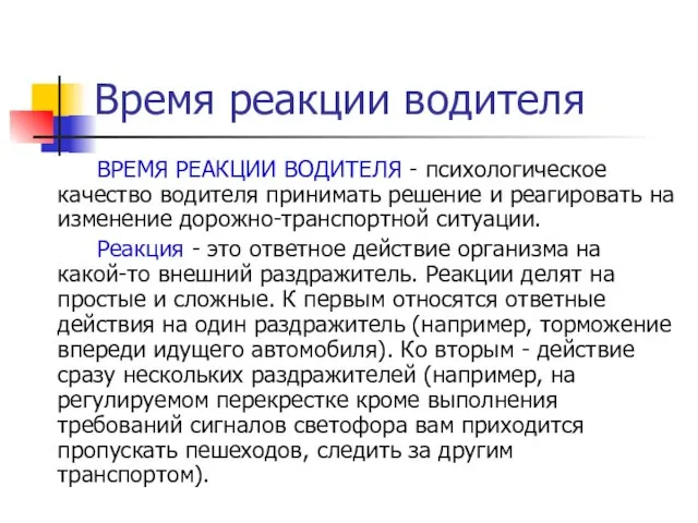 Время реакции водителя ВРЕМЯ РЕАКЦИИ ВОДИТЕЛЯ - психологическое качество водителя принимать решение