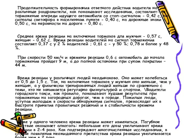 Продолжительность формирования ответного действия водителя на различные раздражители, как показывают исследования, составляет: