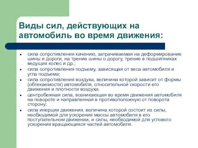 Виды сил, действующих на автомобиль во время движения: сила сопротивления качению, затрачиваемая