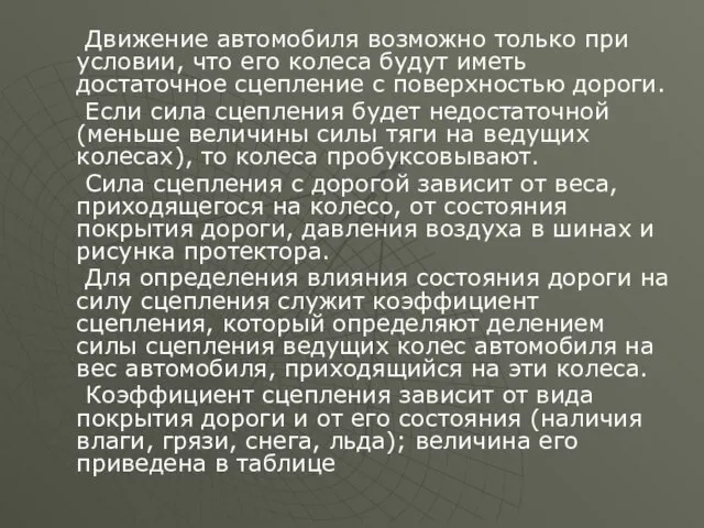 Движение автомобиля возможно только при условии, что его колеса будут иметь достаточное