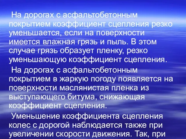 На дорогах с асфальтобетонным покрытием коэффициент сцепления резко уменьшается, если на поверхности