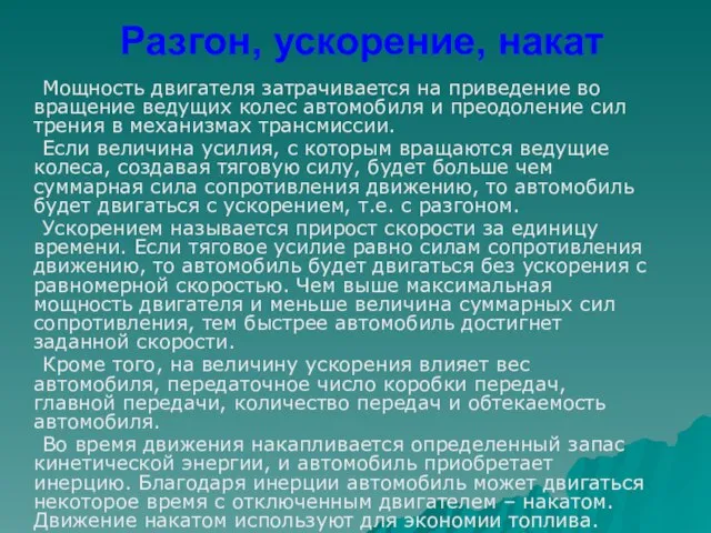 Разгон, ускорение, накат Мощность двигателя затрачивается на приведение во вращение ведущих колес