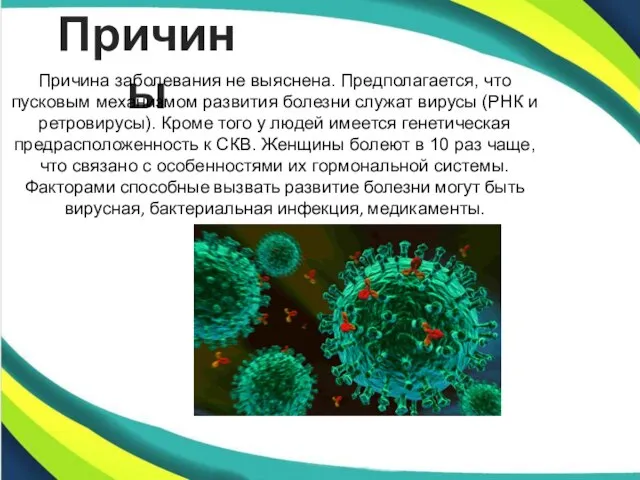 Причины Причина заболевания не выяснена. Предполагается, что пусковым механизмом развития болезни служат