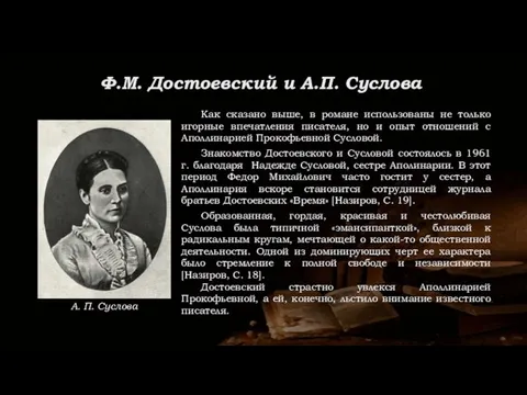 Ф.М. Достоевский и А.П. Суслова Как сказано выше, в романе использованы не