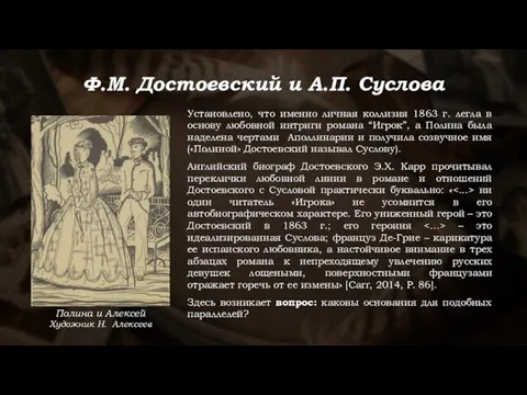 Установлено, что именно личная коллизия 1863 г. легла в основу любовной интриги