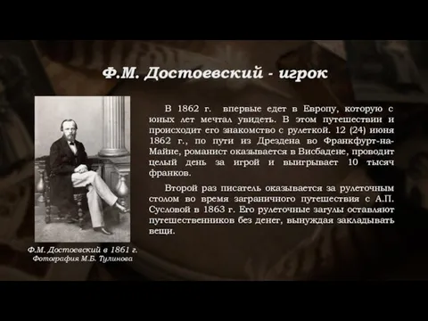 Ф.М. Достоевский - игрок В 1862 г. впервые едет в Европу, которую