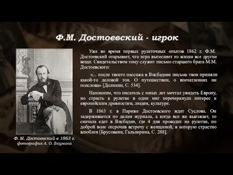 Ф.М. Достоевский - игрок Уже во время первых рулеточных опытов 1862 г.