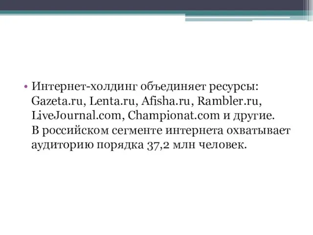 Интернет-холдинг объединяет ресурсы: Gazeta.ru, Lenta.ru, Afisha.ru, Rambler.ru, LiveJournal.com, Championat.com и другие. В